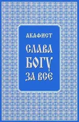 Трифон Туркестанов - Акафист Слава Богу за всё