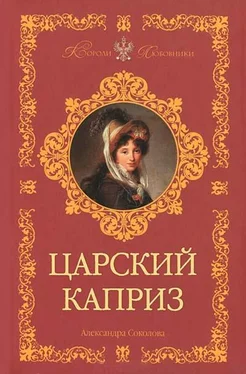 Александра Соколова Царский каприз обложка книги