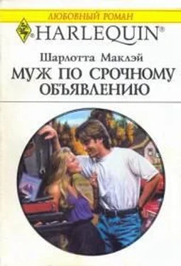 Шарлотта Маклэй Муж по срочному объявлению обложка книги