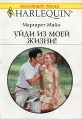 Маргарет Майо - Уйди из моей жизни