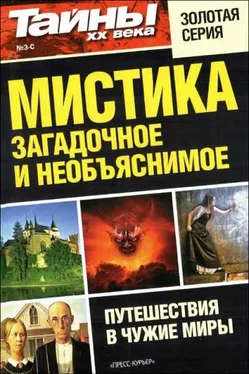 разные Мистика: загадочное и необъяснимое обложка книги