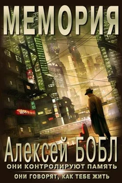 Алексей Бобл Мемория. Корпорация лжи обложка книги