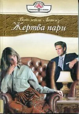 Вайолет Лайонз Жертва пари обложка книги