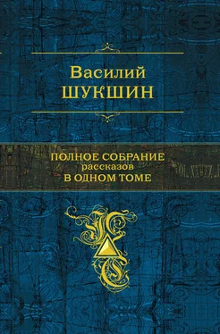 Василий Шукшин Полное собрание рассказов в одном томе обложка книги