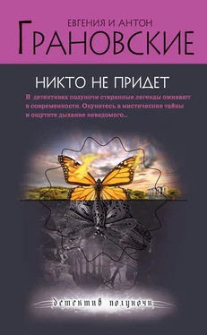 Евгения Грановская Никто не придет обложка книги