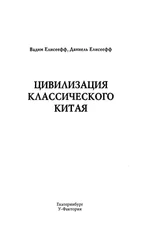 Вадим Елисеефф - Цивилизация классического Китая