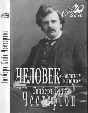 Гилберт Честертон Человек с золотым ключом обложка книги