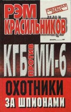 Рэм Красильников КГБ против МИ-6. Охотники за шпионами обложка книги