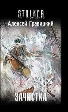 Алексей Гравицкий Зачистка обложка книги