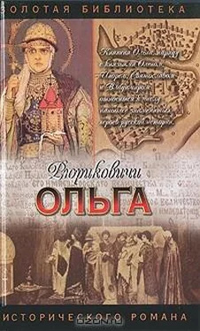 Светлана Кайдаш–Лакшина Княгиня Ольга обложка книги