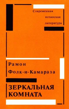 Рамон Фолк-и-Камараза Зеркальная комната обложка книги