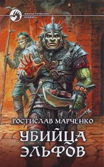 Ростислав Марченко - Убийца Эльфов