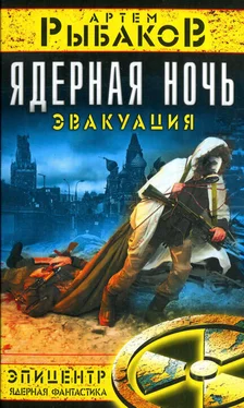 Артем Рыбаков Ядерная ночь. Эвакуация. обложка книги