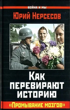 Юрий Нерсесов Как перевирают историю. Промывание мозгов обложка книги