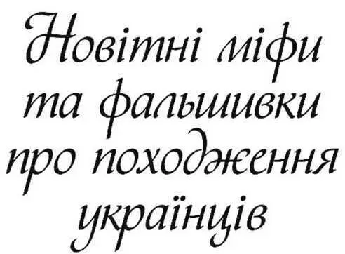 Мифы о происхождении украинцев - изображение 1