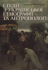 Вовк - Студії з української етнографії та антропології
