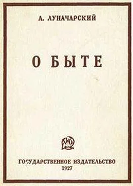 Анатолий Луначарский О быте