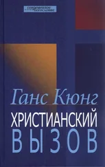 Ганс Кюнг - Христианский вызов
