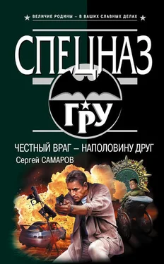 Сергей Самаров Честный враг – наполовину друг обложка книги