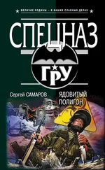 Сергей Самаров - Ядовитый полигон