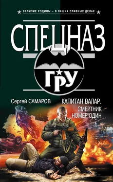 Сергей Самаров Капитан Валар. Смертник номер один обложка книги