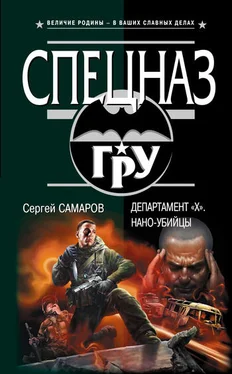 Сергей Самаров Департамент «X». Нано-убийцы обложка книги