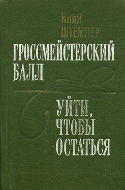 Илья Штемлер Уйти, чтобы остаться обложка книги