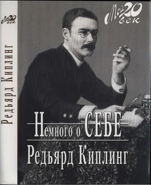 Редьярд Киплинг Немного о себе