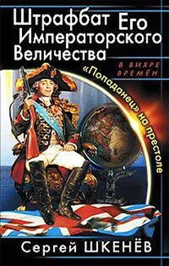 Сергей Шкенев Штрафбат Его Императорского Величества. «Попаданец» на престоле обложка книги