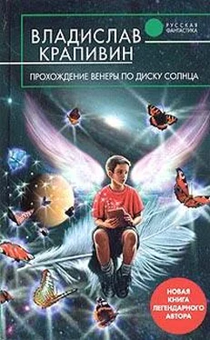 Владислав Крапивин Прохождение Венеры по диску Солнца обложка книги