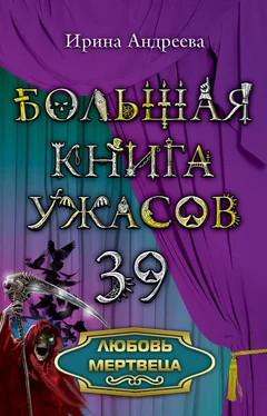 Ирина Андреева Любовь мертвеца обложка книги