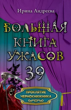 Ирина Андреева Проклятие чернокнижника обложка книги