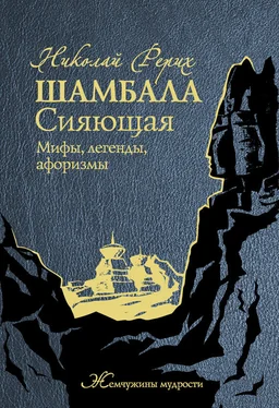 Николай Рерих Шамбала Сияющая. Мифы, легенды, афоризмы обложка книги