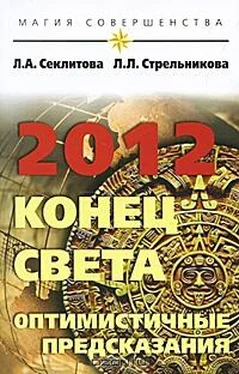 Лариса Секлитова 2012: конец света — оптимистичные предсказания обложка книги