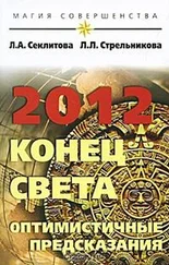 Лариса Секлитова - 2012 - конец света — оптимистичные предсказания