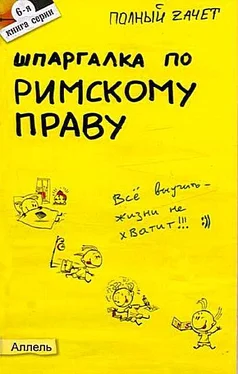 Елена Исайчева Шпаргалка по римскому праву обложка книги