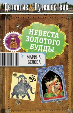 Марина Белова Невеста Золотого будды обложка книги