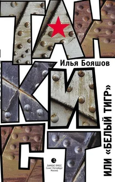 Илья Бояшов Танкист, или «Белый тигр» обложка книги