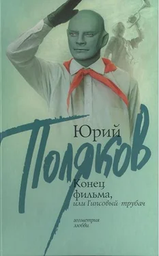 Юрий Поляков Конец фильма, или Гипсовый трубач обложка книги