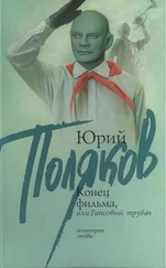 Юрий Поляков - Конец фильма, или Гипсовый трубач