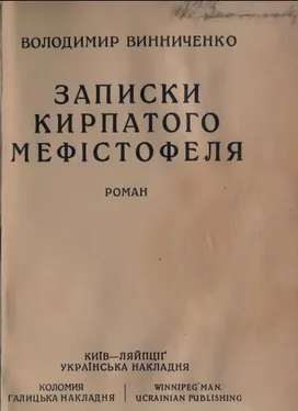 Володимир Винниченко Записки Кирпатого Мефістофеля обложка книги