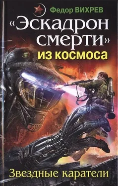 Федор Вихрев «Эскадрон смерти» из космоса. Звездные каратели обложка книги