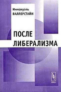 Иммануэль Валлерстайн После либерализма обложка книги