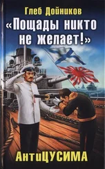 Глеб Дойников - «Пощады никто не желает!» АнтиЦУСИМА