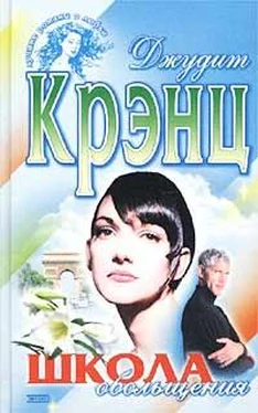 Джудит Крэнц Школа обольщения обложка книги