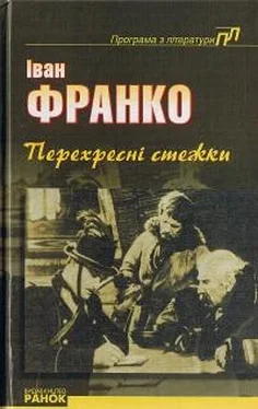 Іван Франко Перехресні стежки обложка книги