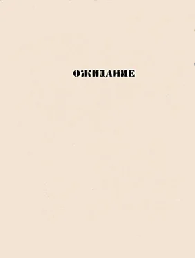 Дмитрий Холендро Ожидание: повести обложка книги