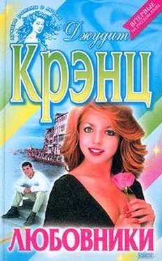 Джудит Крэнц Любовники обложка книги