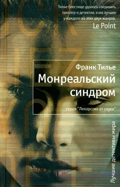 Франк Тилье Монреальский синдром обложка книги