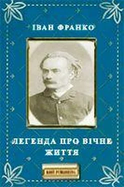 Іван Франко Легенда про вічне життя обложка книги